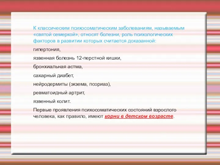 К классическим психосоматическим заболеваниям, называемым «святой семеркой», относят болезни, роль