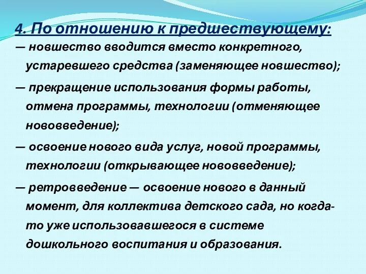 4. По отношению к предшествующему: — новшество вводится вместо конкретного,