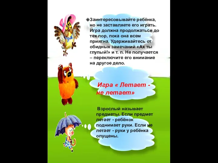 Заинтересовывайте ребёнка, но не заставляете его играть. Игра должна продолжаться