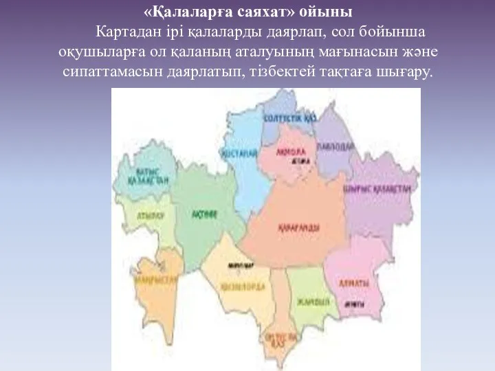 «Қалаларға саяхат» ойыны Картадан ірі қалаларды даярлап, сол бойынша оқушыларға