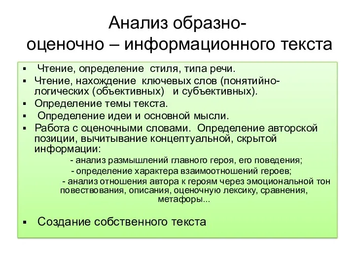 Анализ образно- оценочно – информационного текста Чтение, определение стиля, типа