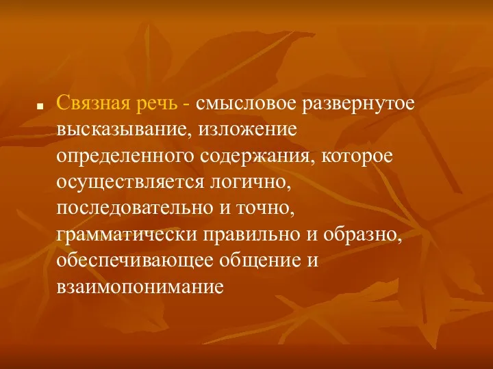 Связная речь - смысловое развернутое высказывание, изложение определенного содержания, которое