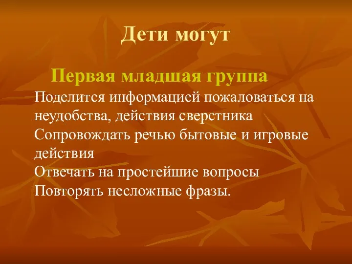 Дети могут Первая младшая группа Поделится информацией пожаловаться на неудобства,