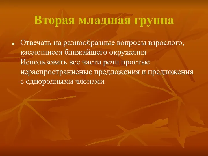 Вторая младшая группа Отвечать на разнообразные вопросы взрослого, касающиеся ближайшего