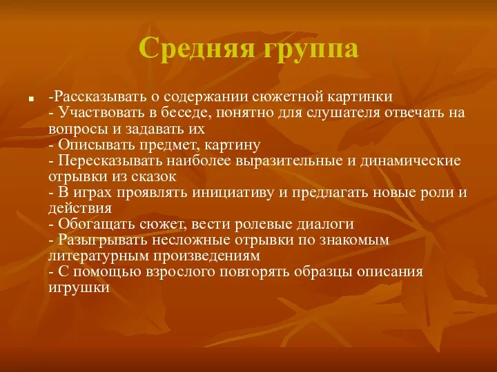 Средняя группа -Рассказывать о содержании сюжетной картинки - Участвовать в