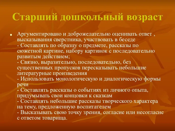 Старший дошкольный возраст Аргументировано и доброжелательно оценивать ответ , высказывания