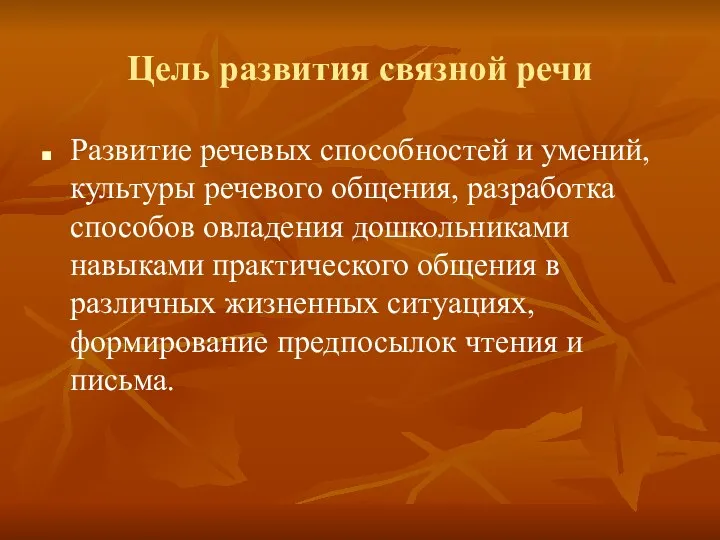 Цель развития связной речи Развитие речевых способностей и умений, культуры