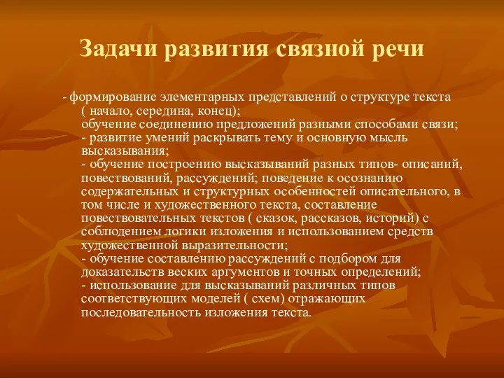 Задачи развития связной речи - формирование элементарных представлений о структуре