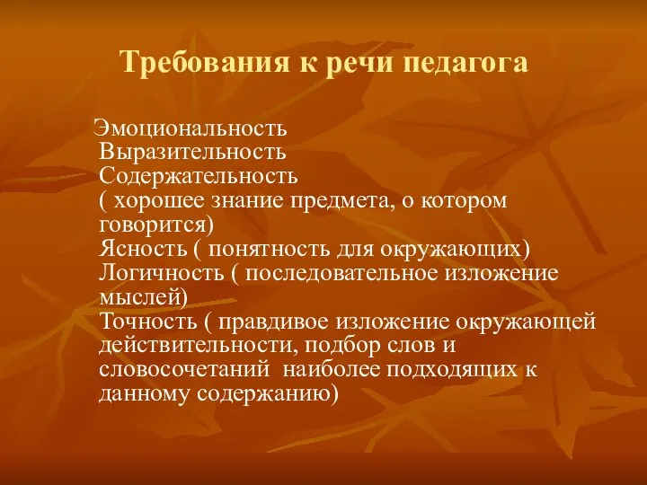 Требования к речи педагога Эмоциональность Выразительность Содержательность ( хорошее знание