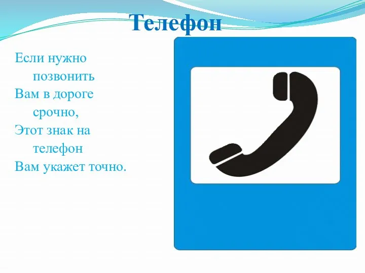 Если нужно позвонить Вам в дороге срочно, Этот знак на телефон Вам укажет точно. Телефон