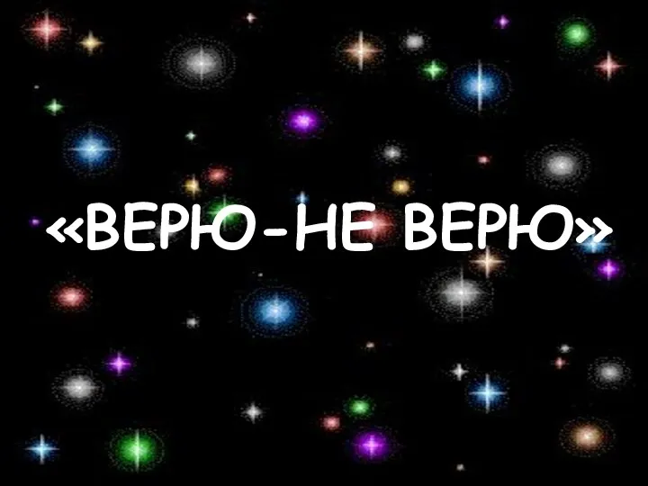 «ВЕРЮ-НЕ ВЕРЮ»