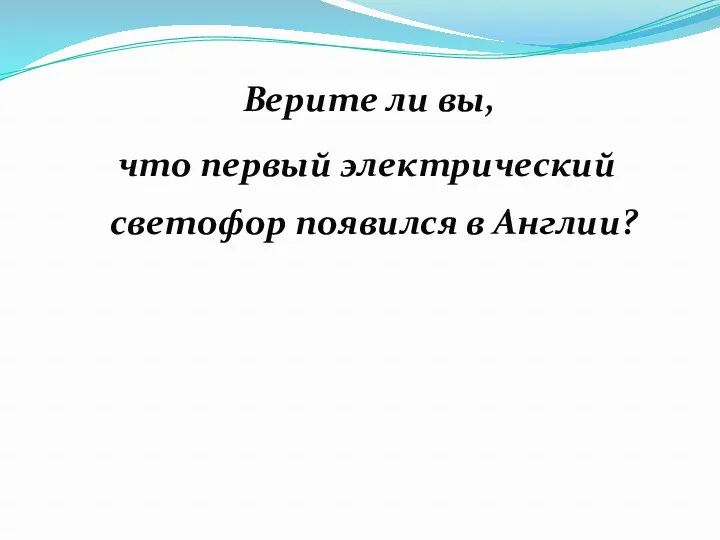 Верите ли вы, что первый электрический светофор появился в Англии?