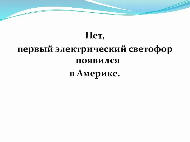 Нет, первый электрический светофор появился в Америке.