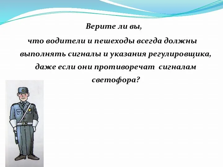 Верите ли вы, что водители и пешеходы всегда должны выполнять