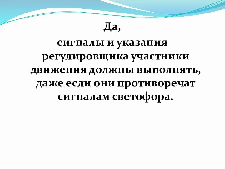 Да, сигналы и указания регулировщика участники движения должны выполнять, даже если они противоречат сигналам светофора.