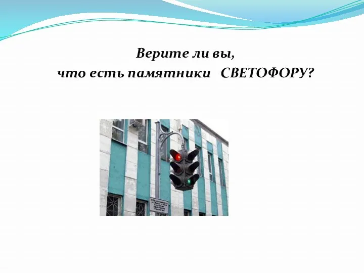 Верите ли вы, что есть памятники СВЕТОФОРУ?