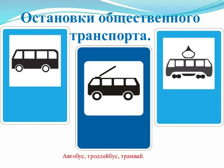 Автобус, троллейбус, трамвай. Остановки общественного транспорта.