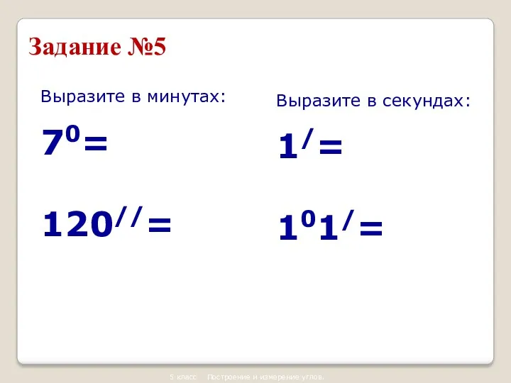 Задание №5 Выразите в минутах: 70= 120//= Выразите в секундах: