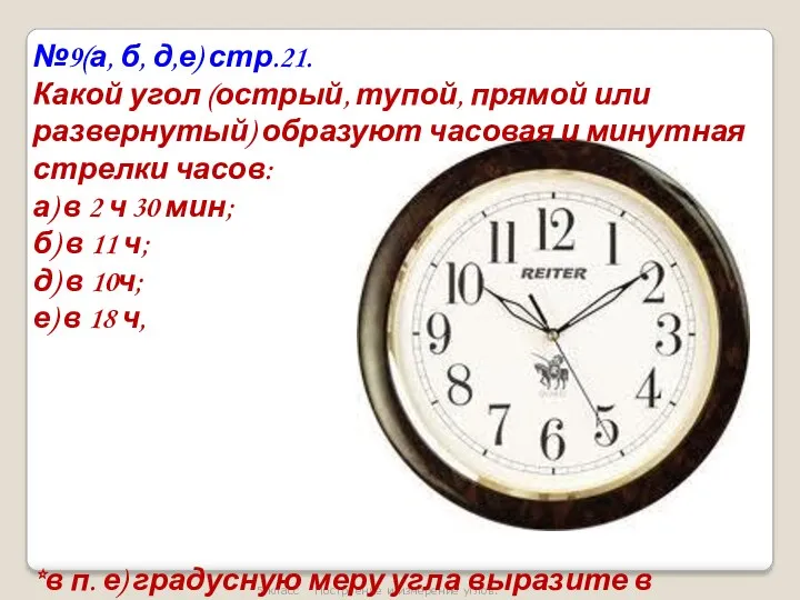 5 класс Построение и измерение углов. №9(а, б, д,е) стр.21.