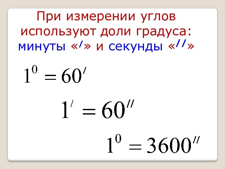 При измерении углов используют доли градуса: минуты «/» и секунды «//»