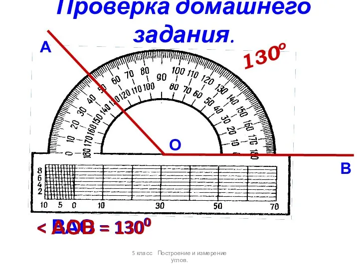 130о О А В 5 класс Построение и измерение углов. Проверка домашнего задания.