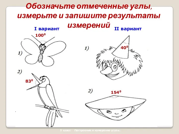 400 1540 5 класс Построение и измерение углов. I вариант