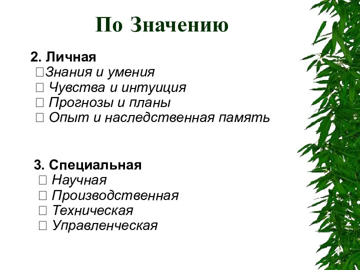 3. Специальная  Научная  Производственная  Техническая  Управленческая