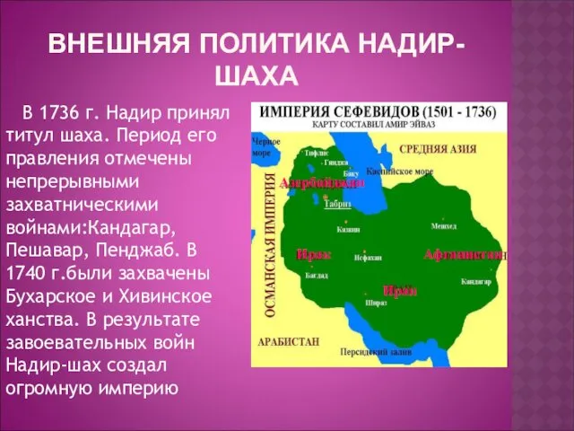 ВНЕШНЯЯ ПОЛИТИКА НАДИР-ШАХА В 1736 г. Надир принял титул шаха.