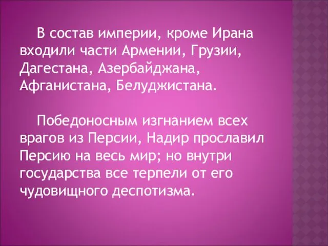 В состав империи, кроме Ирана входили части Армении, Грузии, Дагестана,