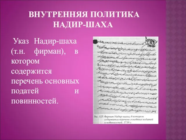 ВНУТРЕННЯЯ ПОЛИТИКА НАДИР-ШАХА Указ Надир-шаха (т.н. фирман), в котором содержится перечень основных податей и повинностей.