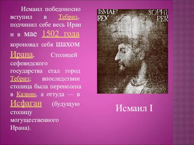 Исмаил победоносно вступил в Тебриз, подчинил себе весь Иран и