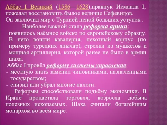 Аббас I Великий (1586—1628),правнук Исмаила I, пожелал восстановить былое величие