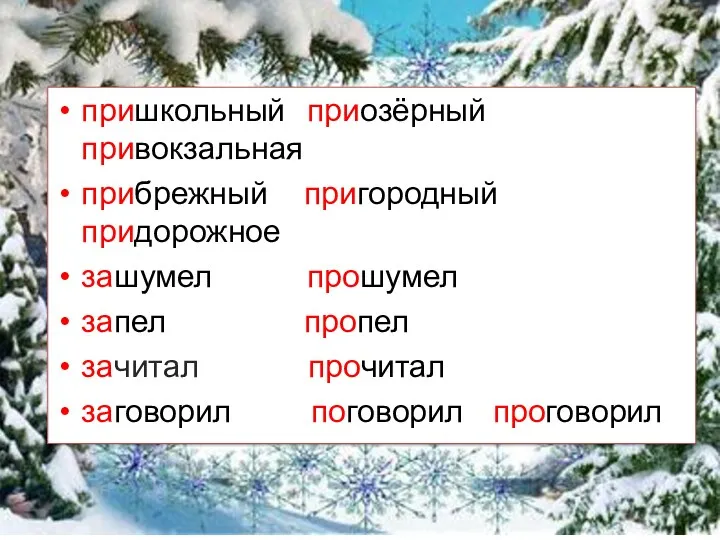 пришкольный приозёрный привокзальная прибрежный пригородный придорожное зашумел прошумел запел пропел зачитал прочитал заговорил поговорил проговорил