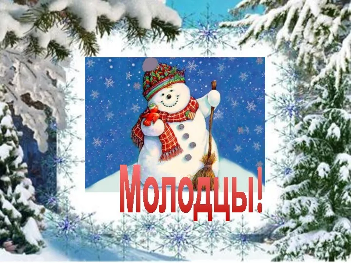 Молодцы!