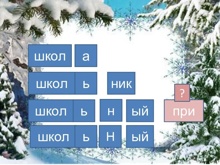 школ ь а ник школ ь школ н ый при школ ый Н ь ?