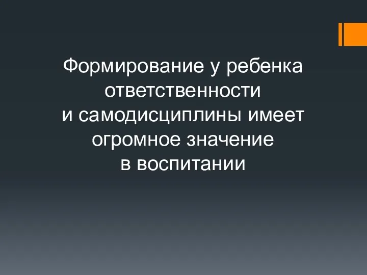 Формирование у ребенка ответственности и самодисциплины имеет огромное значение в воспитании