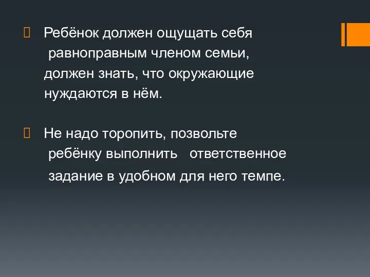 Ребёнок должен ощущать себя равноправным членом семьи, должен знать, что