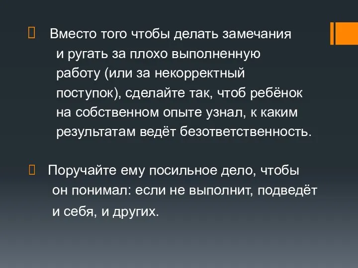 Вместо того чтобы делать замечания и ругать за плохо выполненную