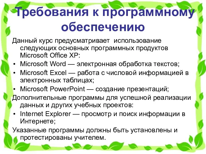 Требования к программному обеспечению Данный курс предусматривает использование следующих основных