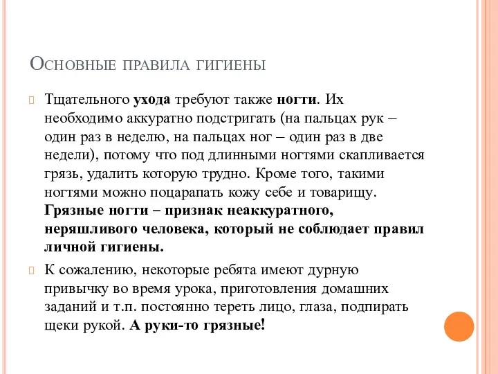 Основные правила гигиены Тщательного ухода требуют также ногти. Их необходимо