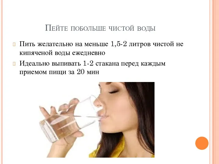 Пейте побольше чистой воды Пить желательно на меньше 1,5-2 литров