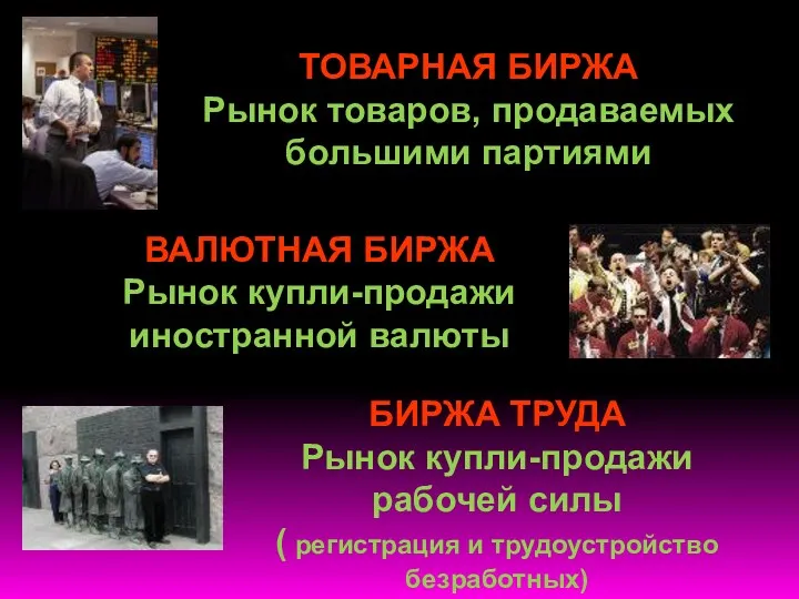 ТОВАРНАЯ БИРЖА Рынок товаров, продаваемых большими партиями ВАЛЮТНАЯ БИРЖА Рынок