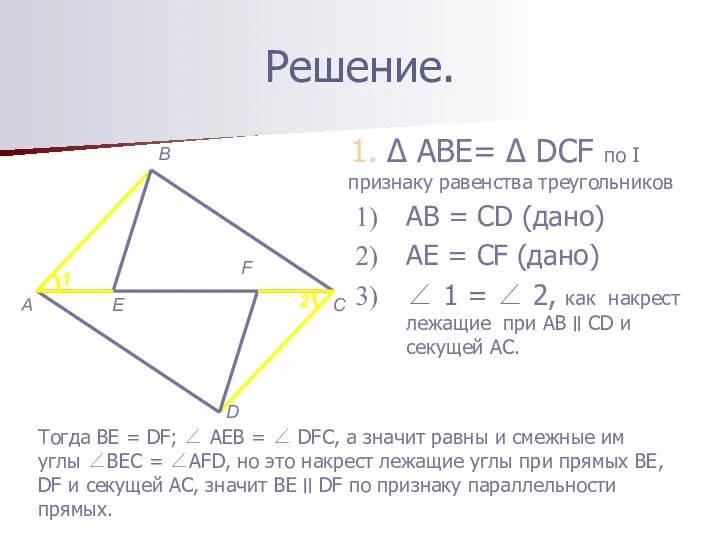 Решение. 1. Δ ABE= Δ DCF по I признаку равенства