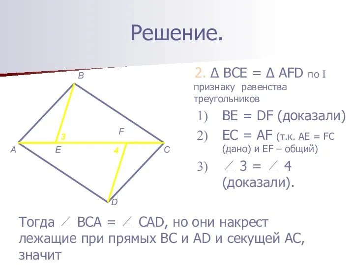 Решение. 2. Δ BCE = Δ AFD по I признаку