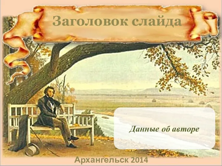 Шаблон презентации Творчество А. С.Пушкина