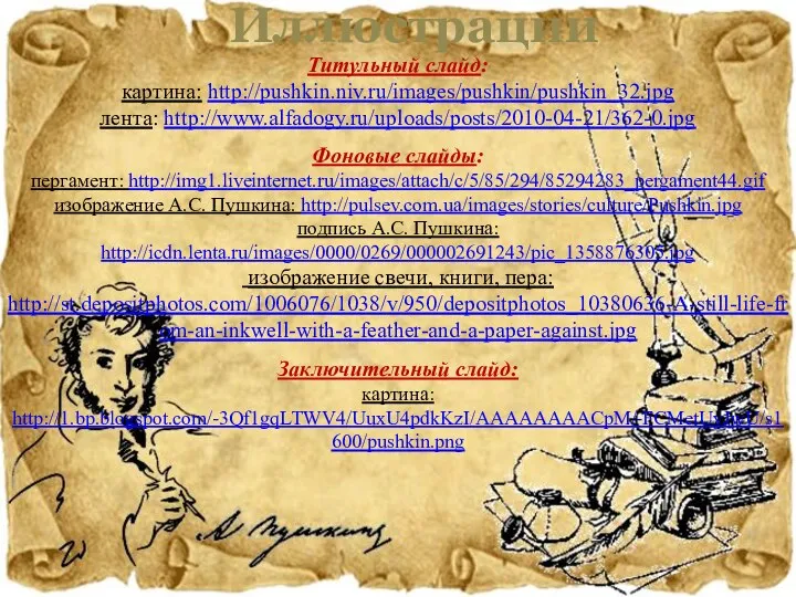 Титульный слайд: картина: http://pushkin.niv.ru/images/pushkin/pushkin_32.jpg лента: http://www.alfadogy.ru/uploads/posts/2010-04-21/362-0.jpg Фоновые слайды: пергамент: http://img1.liveinternet.ru/images/attach/c/5/85/294/85294283_pergament44.gif