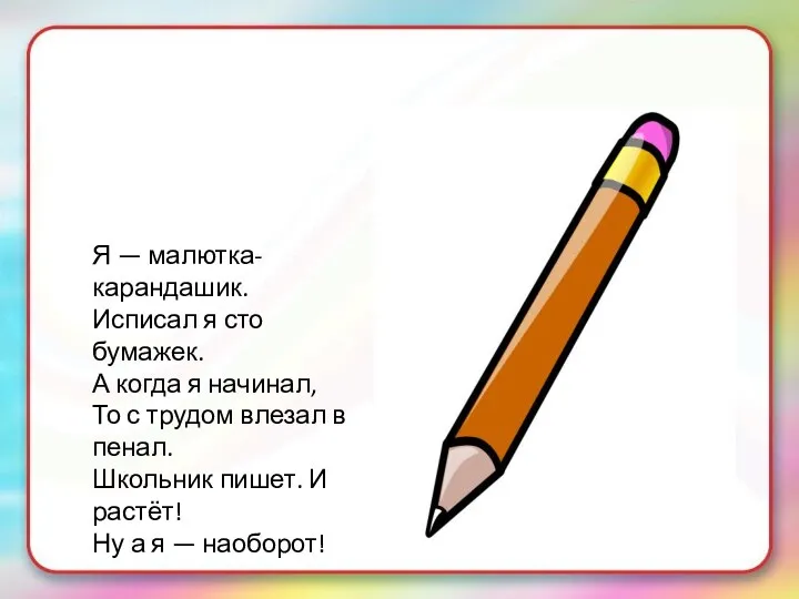 Я — малютка-карандашик. Исписал я сто бумажек. А когда я