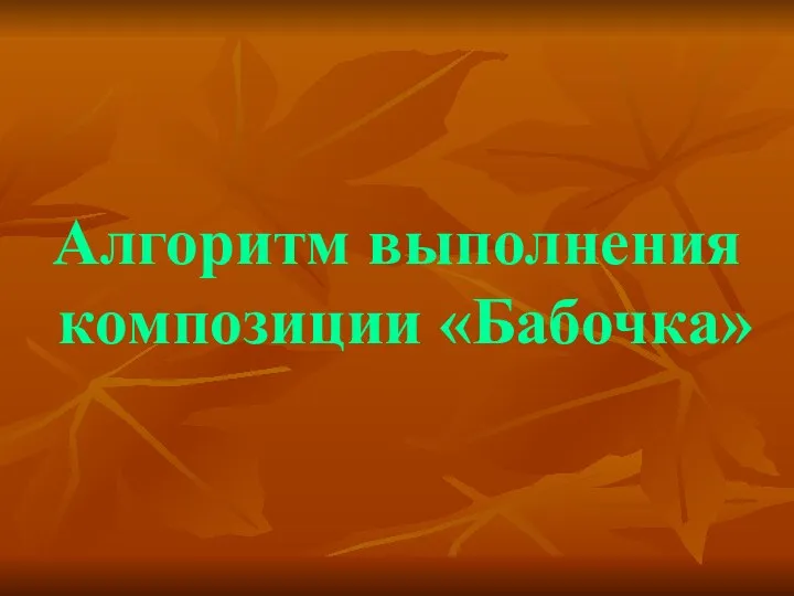 Алгоритм выполнения композиции «Бабочка»