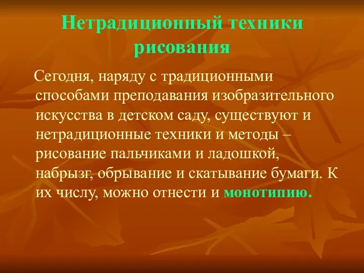 Сегодня, наряду с традиционными способами преподавания изобразительного искусства в детском