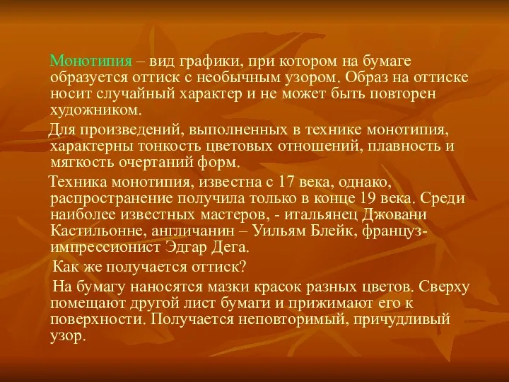 Монотипия – вид графики, при котором на бумаге образуется оттиск